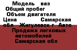  › Модель ­ ваз2110 › Общий пробег ­ 219 000 › Объем двигателя ­ 2 › Цена ­ 67 000 - Самарская обл., Жигулевск г. Авто » Продажа легковых автомобилей   . Самарская обл.